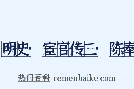 明史·宦官传二·陈奉是什么意思的图片